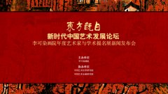 “东方既白：新时代中国艺术发展论坛
