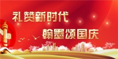《礼赞新时代 翰墨颂国庆》——特别推