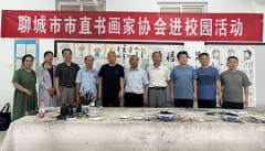 山东聊城市直书画家协会：文化进校园