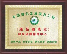 “绿品绿缘汇”(绿色消费指导中心) 暨