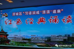 陕西省咸阳市渭城区“习语润咸 渭渭道