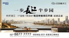 武汉国樾滨江样板间8月26日开放，共鉴