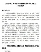 广东观音山国家森林公园向国务院反映