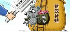 公司负责人涉嫌骗取中药材财政奖补资