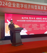 2024企业数字经济转型高质量发展联谊会