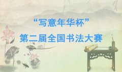 “写意年华杯”第二届全国书法大赛即