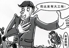 男子以工程项目之名骗取巨款却逍遥法