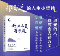 《如此人生，有味道》——人生没有白